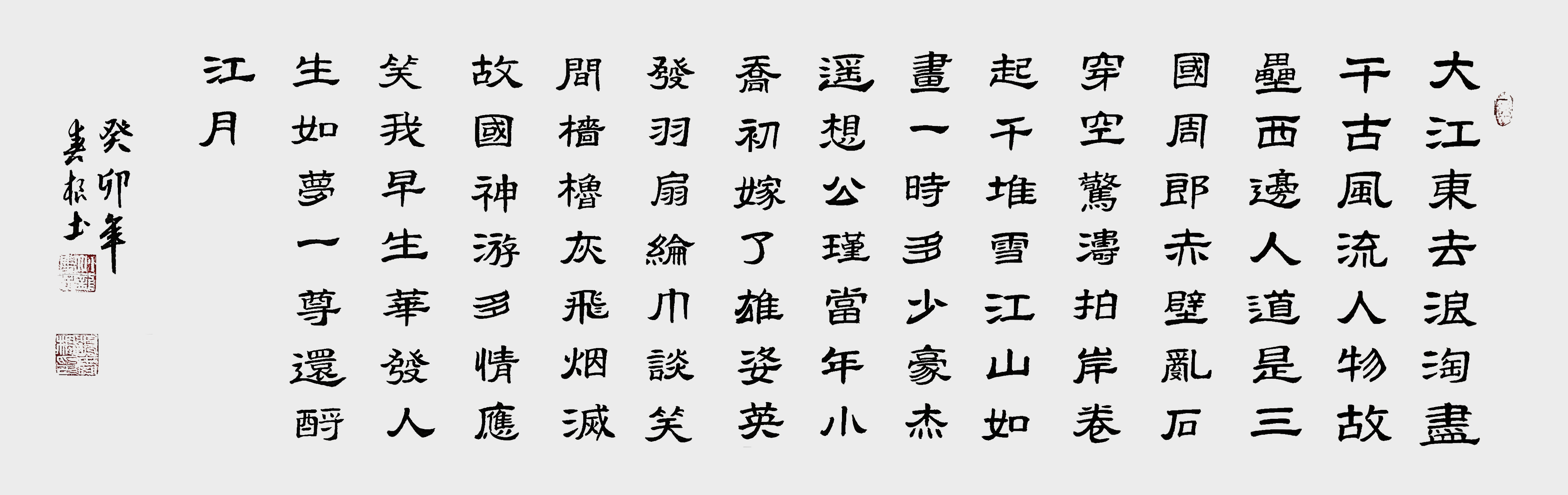 张春根作品  宋 苏轼《念奴娇·赤壁怀古》